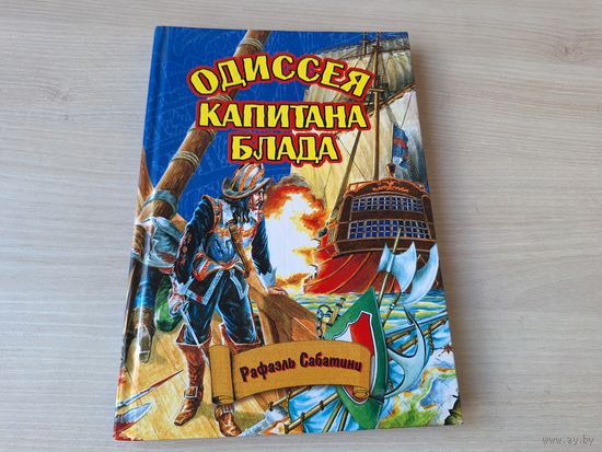 Одиссея капитана Блада - Рафаэль Сабатини 2002