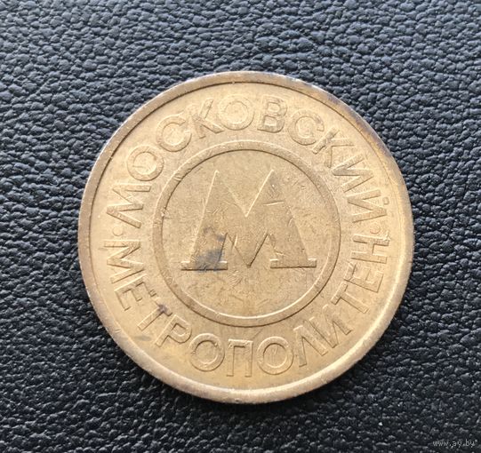 Жетон Московский метрополитен