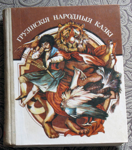 Грузiнскiя народныя казкi.