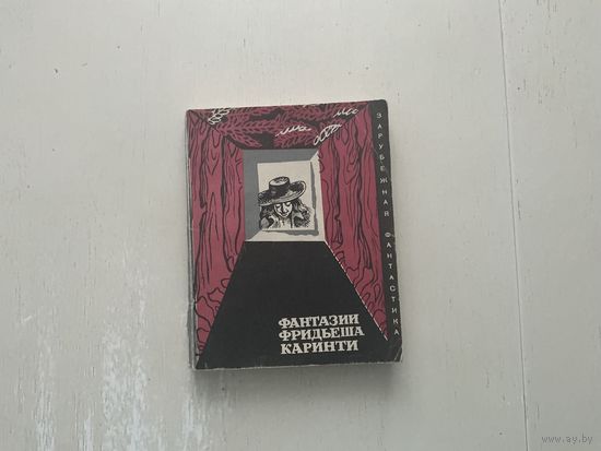 Фантазии Фридьеша Каринти.