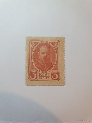 Россия, деньги-марки, 3 копейки, 1917 г. (4-й выпуск)