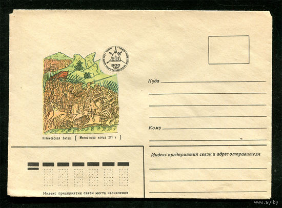 Конверт. 600 лет Куликовской битвы. 1980