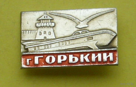 Горький. Р-94.