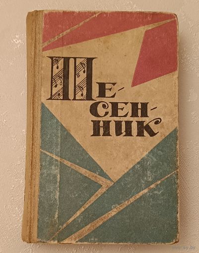 Песенник большой сборник советских песен/1970