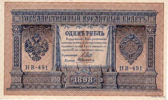Россия, 1 рубль обр. 1898 г., Шипов-Алексеев (НВ-491) UNC-