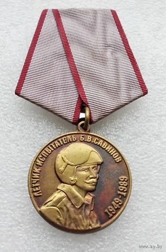 Летчик испытатель Б. В. Савинов 1943-1983.