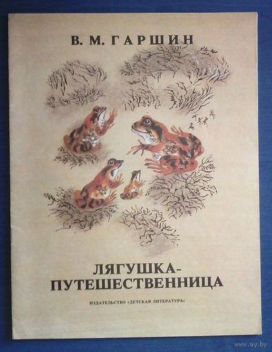 В. Гаршин. Лягушка-путешественница. Рисунки Н. Чарушина (большой формат)