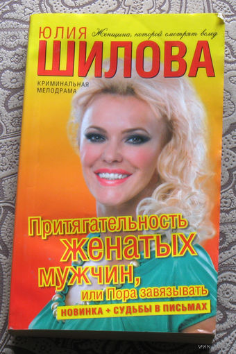 Юлия Шилова Притягательность женатых мужчин, или пора завязывать.