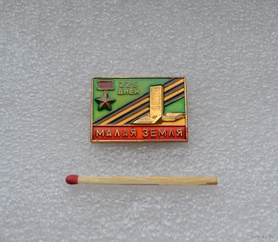 Малая земля.