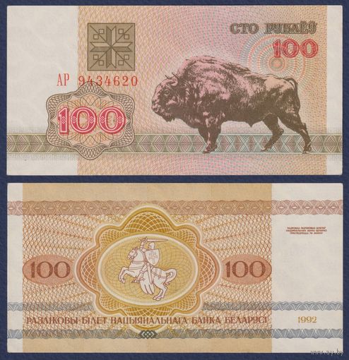 Беларусь, 100 рублей 1992 г., P-8 ("зубр", серия АР), aUNC-