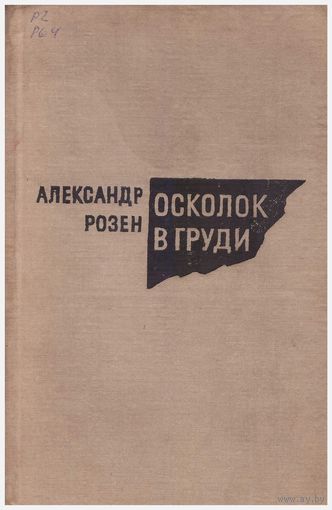 А. Розен Осколок в груди