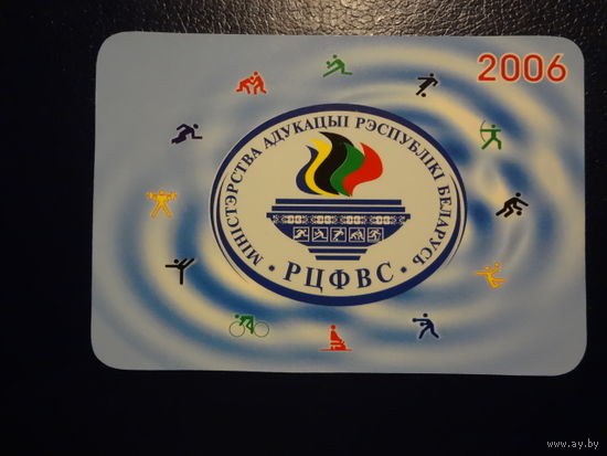 Календарик 2006 г.  Республиканский центр физического воспитания и спорта учащихся и студентов.