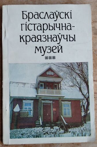 К. С. Шыдлоўскі. Браслаўскі гістарычна-краязнаўчы музей: даведнік.