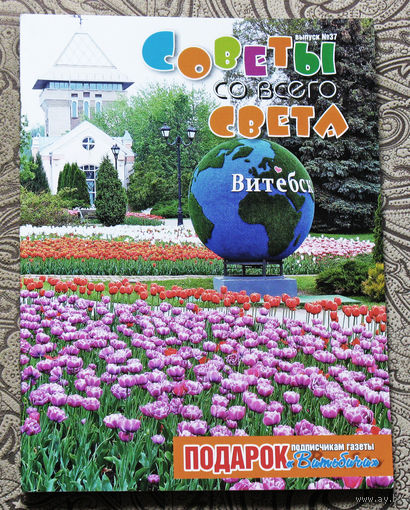 Советы со всего света номер 37 2022