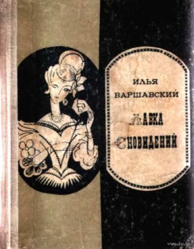 Лавка сновидений. Фантастические повести и рассказы. И другие книги Ильи Варшавского. Советские.  Фантастика СССР
