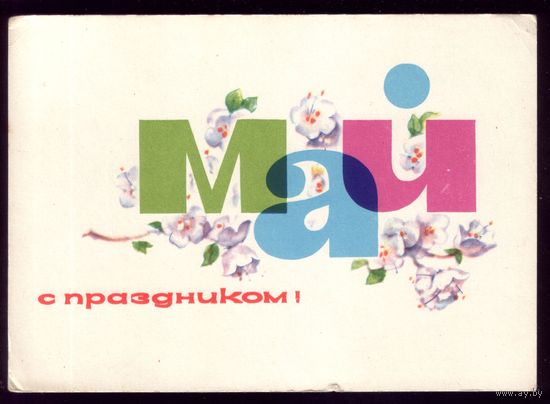 1963 год Е.Аносов Май С праздником!