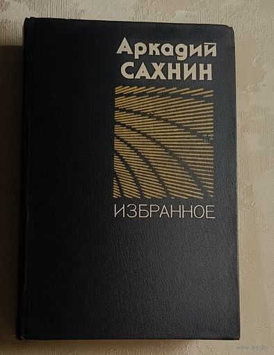 Сахнин Аркадий. Избранное. 1981