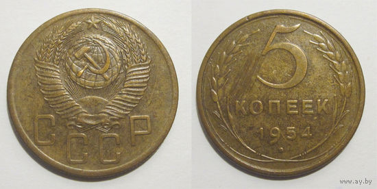 5 копеек 1954
