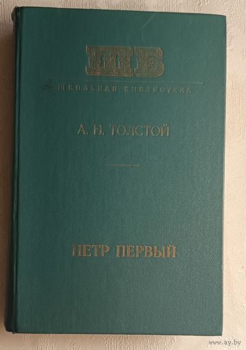 Толстой Алексей. Петр Первый. 1977 (Школьная б-ка).