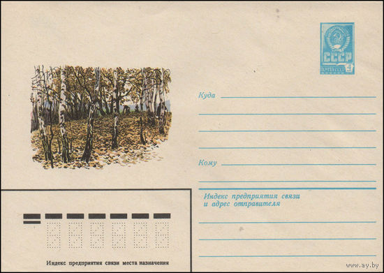 Художественный маркированный конверт СССР N 14296 (05.05.1980) [Лесной пейзаж с грибниками]