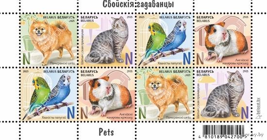 Домашние питомцы. Малый лист, 2025. Беларусь