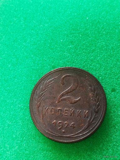 СССР 2 КОПЕЙКИ 1924, отличная