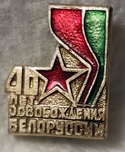 Значек 40 лет освобождения беларуси