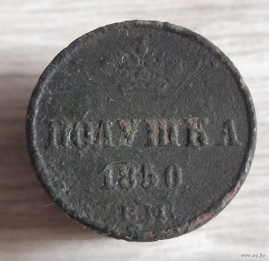 Полушка 1850 (н1,3)