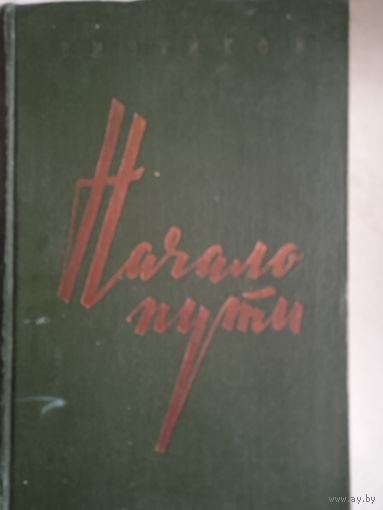Начало  пути