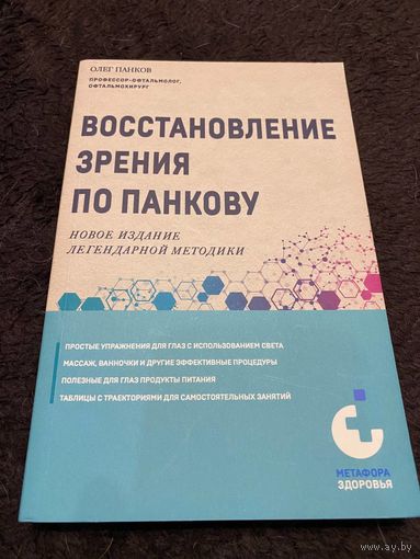Восстановление зрения по Панкову | Панков Олег Павлович