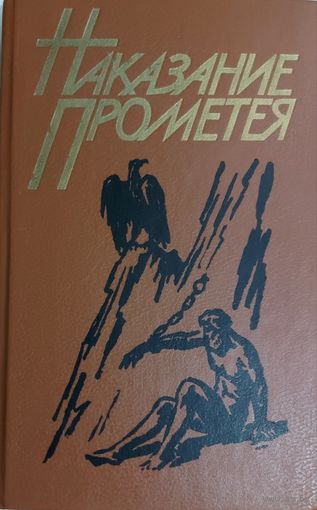 НАКАЗАНИЕ ПРОМЕТЕЯ. ОТЛИЧНЫЙ СБОРНИК С ПРОИЗВЕДЕНИЯМИ ИЗВЕСТНЫХ МАСТЕРОВ ПЕРА. СМ. СОДЕРЖАНИЕ!