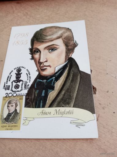Открытка Адам Мицкевич (портрет)
