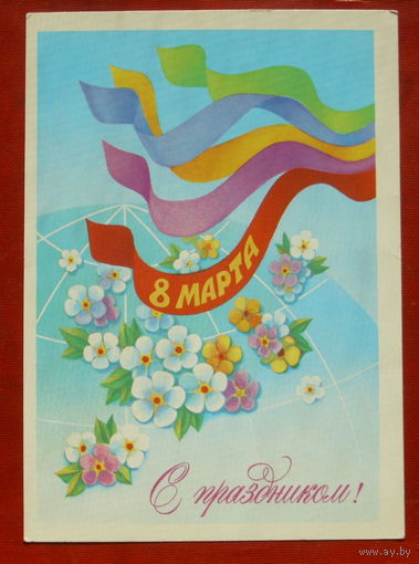 8 Марта! Чистая. 1982 года. Квавадзе. *382.
