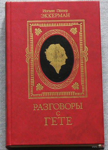 Разговоры о Гёте.