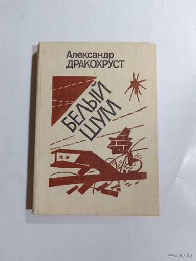 А. Дракохруст Белый шум
