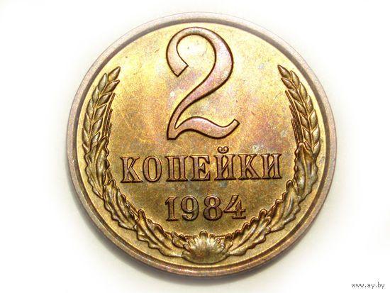 2 копейки 1984 UNC #K Супер!