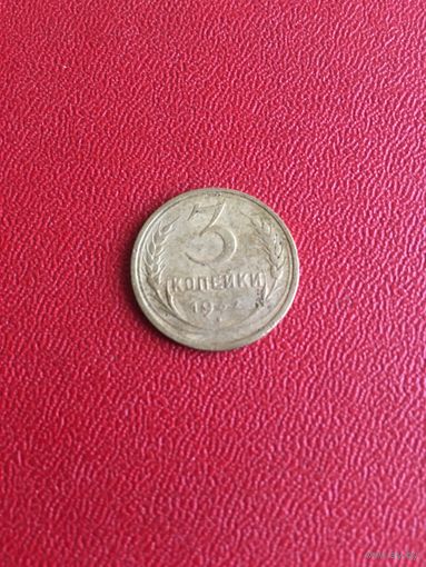 3 копейки 1932 года