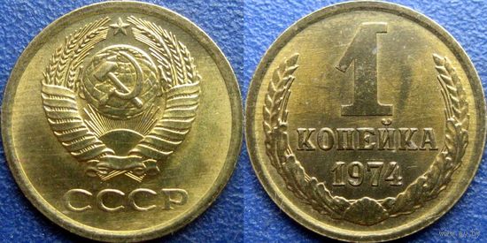 1 копейка 1974 года. aUNC.
