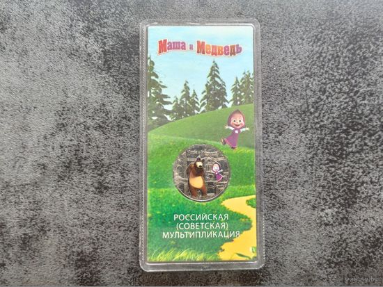 Россия (РФ). 25 рублей 2021. Серия: Российская (советская) мультипликация. Маша и Медведь. Цветная, в блистере. (2). Торг.
