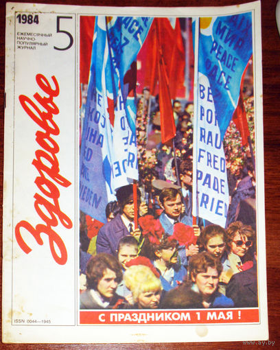 Здоровье. номер 5 1984 год
