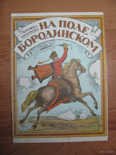 Раскраска "На поле Бородинском", 1982. Художник Р.М. Яхнин.
