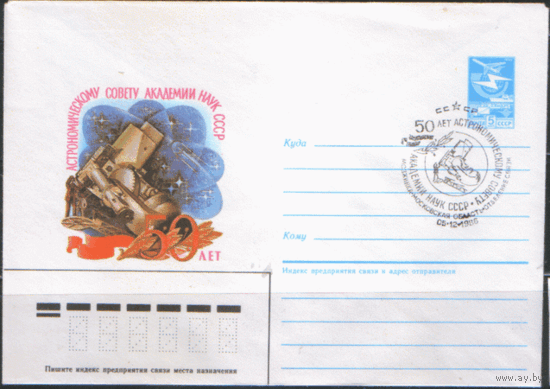 СПГ на ХМ конверте. 1986. 50 лет Астрономическому совету Академии наук СССР.