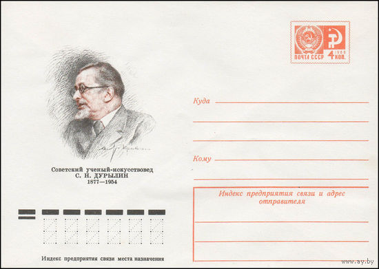 Художественный маркированный конверт СССР N 77-328 (14.06.1977) Советский ученый-искусствовед С.Н. Дурылин 1877-1954