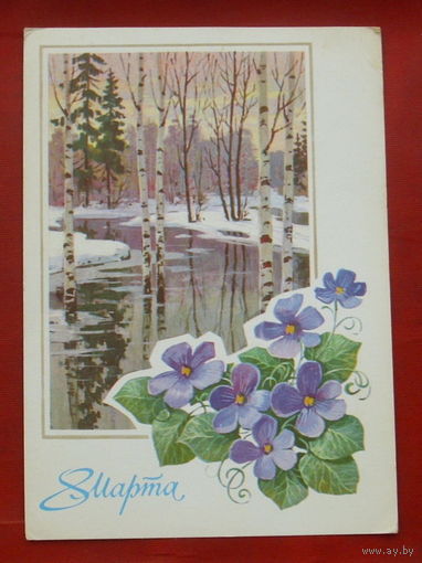 8 марта! Подписанная. 1977 года. Кузнецов. 1009.