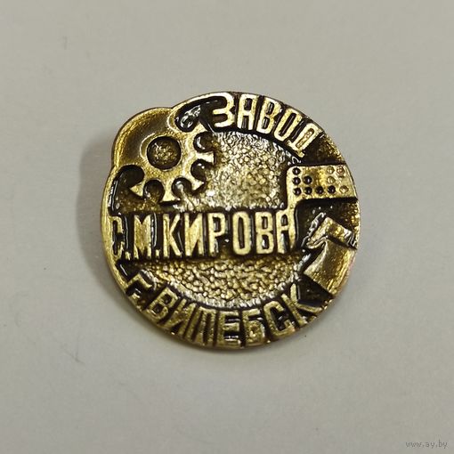 Завод им. КИРОВА Витебск