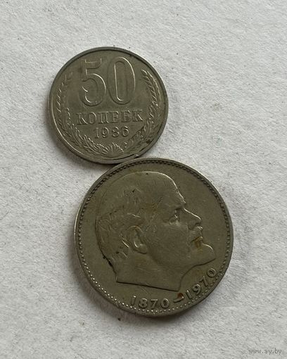 50 копеек 1986 и 1 рубль 1970