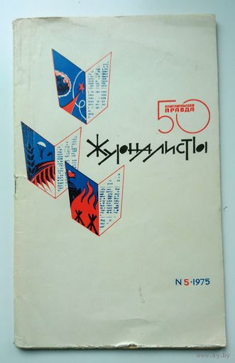 Библиотека Комсомольской правды No 5 1975 Журналисты.