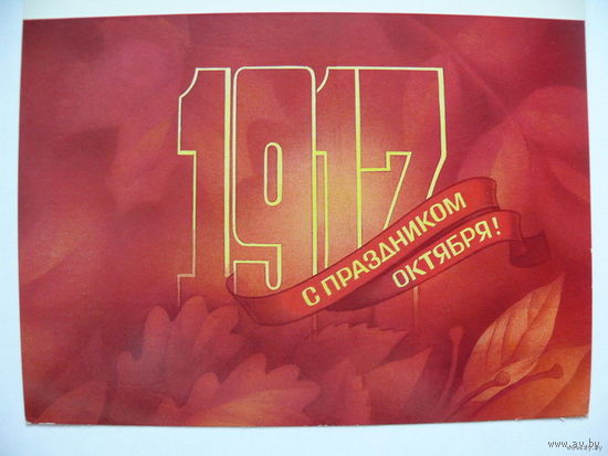 Коробова Н., 1917. С праздником Октября! 1986, 1987, двойная, чистая.
