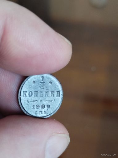 1\2 копейки 1909