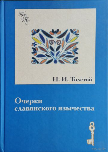 Очерки славянского язычества
